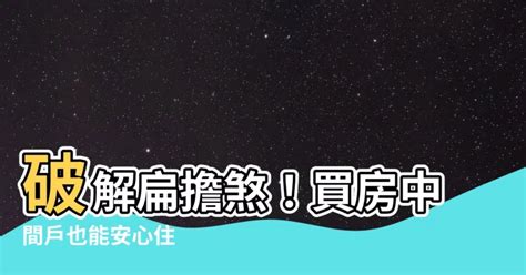 扁擔煞|【中間屋化解】破解扁擔煞！買房中間户也能安心住